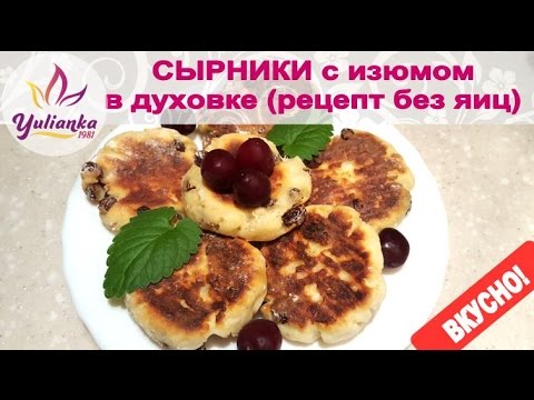 Видео рецепт Сырники с изюмом (без яиц)