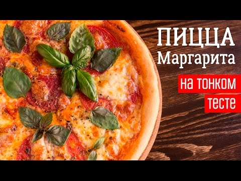 Видео рецепт Итальянская пицца "Маргарита"