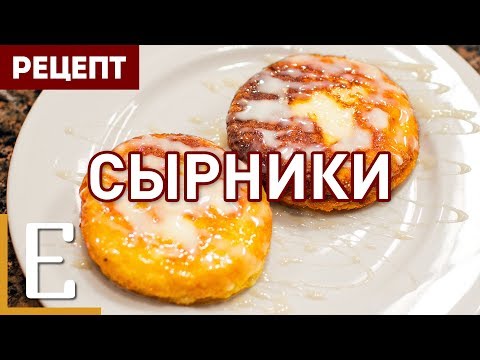 Видео рецепт Вкусные сырники